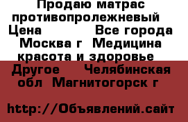 Продаю матрас противопролежневый › Цена ­ 2 000 - Все города, Москва г. Медицина, красота и здоровье » Другое   . Челябинская обл.,Магнитогорск г.